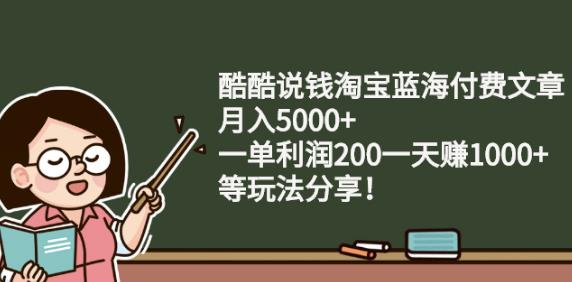 淘宝蓝海项目：月入5000+，单利润200，日赚1000+玩法分享-无双副业