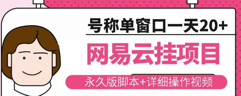 网易云挂机项目云梯计划：永久脚本与操作视频详解-无双副业