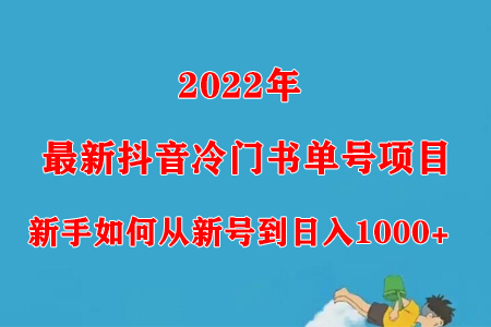 2022年抖音冷门书单号项目，新手如何快速日入1000+-无双副业