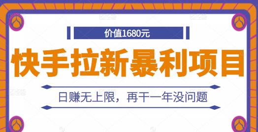 快手拉新项目暴利赚钱，日赚无上限，持续一年无压力-无双副业