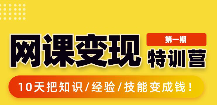 网课变现特训营：0基础0经验也能将知识转化为收入-无双副业