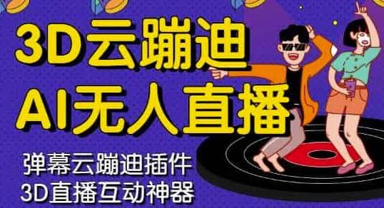 3D云蹦迪AI无人直播卡通破解版，含详细操作视频教程-无双副业