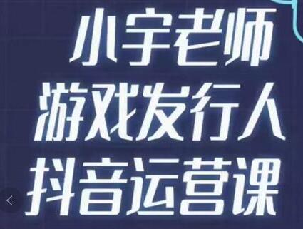 小宇老师游戏发行人实战课：抖音副业与二次创业指南-无双副业