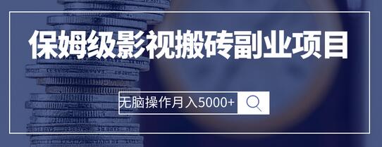 影视剪辑副业项目：无脑操作月入5000+-无双副业