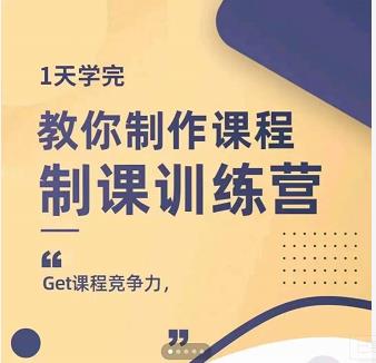 田源制课训练营：1天掌握知识付费与课程制作技巧-无双副业