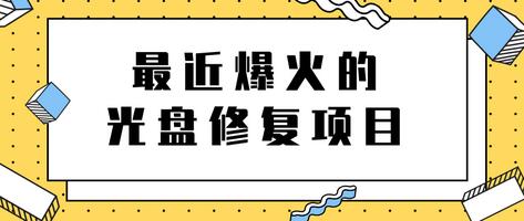 光盘修复项目：掌握技术日赚几千元，教程与软件全解析-无双副业