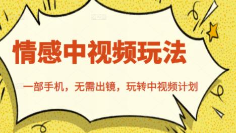 北北情感中视频玩法，一部手机轻松玩转中视频计划-无双副业