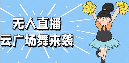 抖音云广场舞无人直播系统，正版授权一键开播-无双副业