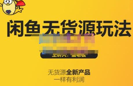蟹老板闲鱼无货源玩法：个人互联网创业最佳选择-无双副业