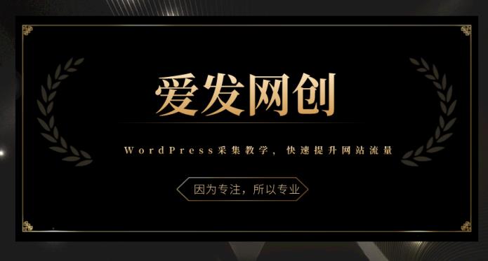 WordPress采集教学：快速提升网站流量的实用技巧-无双副业