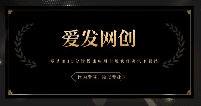 零基础15分钟搭建应用市场软件资讯下载站-无双副业