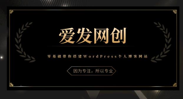 零基础搭建WordPress个人博客网站教程-无双副业