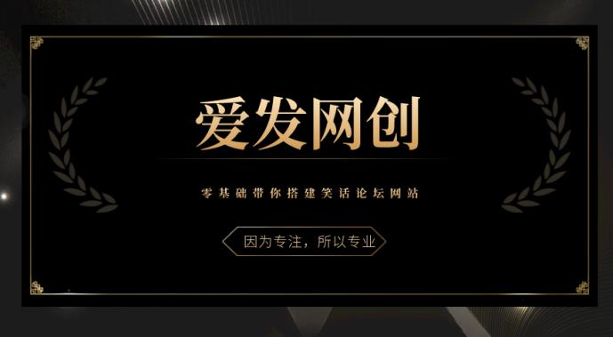 零基础搭建笑话论坛网站教程-无双副业