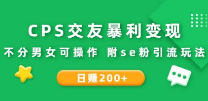 CPS交友暴利变现：日赚200+不分男女操作指南-无双副业
