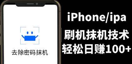 出售iPhone刷机抹机技术，日赚100+-无双副业