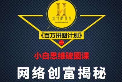 小白思维破圈课《百万拼图计划》：年赚百万的捷径-无双副业