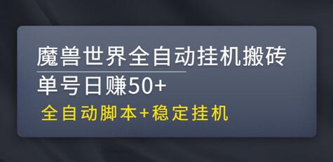 魔兽世界全自动挂机搬砖项目，单号日赚50+-无双副业
