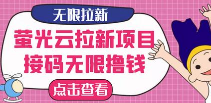 最新萤光云拉新项目，接码无限撸优惠券，日入300+-无双副业
