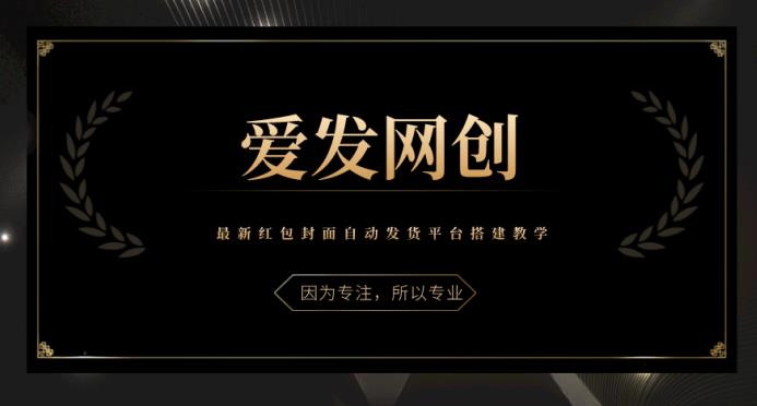 最新红包封面自动发货平台搭建教学视频课程-无双副业
