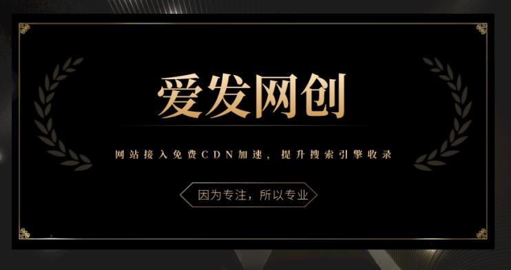 网站接入免费CDN加速提升搜索引擎收录视频课程-无双副业