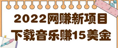 2022轻松网赚项目：利用空余时间下载音乐赚15美金-无双副业