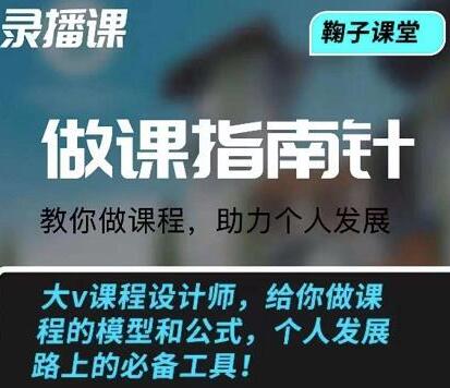 鞠子课堂做课指南针：个人发展必备课程设计指南-无双副业