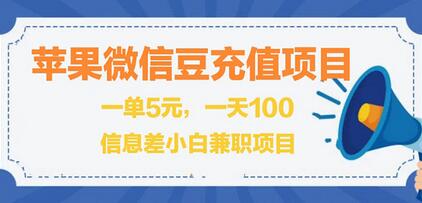 闲鱼淘宝苹果微信豆充值项目，单笔利润5元-无双副业