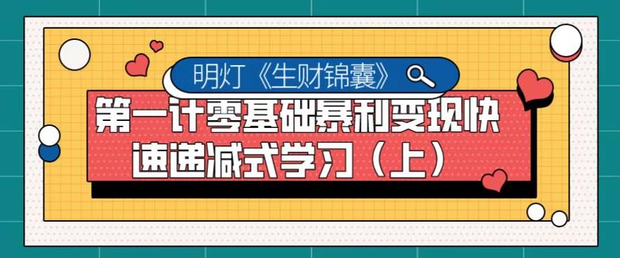 明灯副业千计—零基础暴利变现快速递减式学习（上）-无双副业