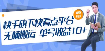 快手快看点平台搬运收益日10+，放大操作日入200-500-无双副业