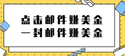 2022点击邮件赚美金项目，一封邮件一美金视频教程-无双副业