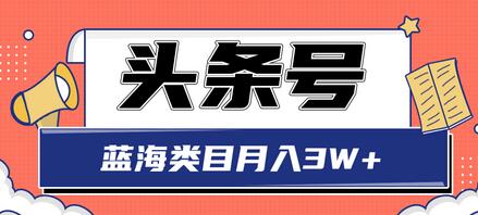 头条搬砖印刷机项目蓝海类目中视频玩法，轻松月收益3W+-无双副业