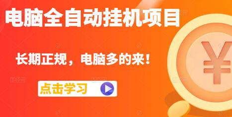电脑全自动挂机项目，长期正规，配置高收益高-无双副业