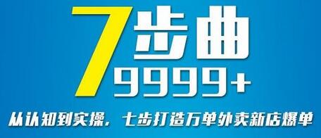 七步打造外卖新店爆单策略与实操指南-无双副业