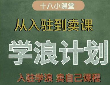 学浪计划从入驻到卖课全流程详解-无双副业