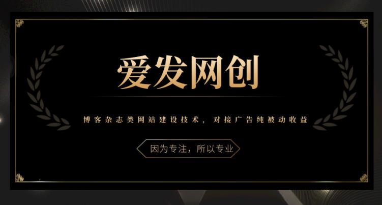 博客杂志类网站建设技术，对接广告实现被动收益-无双副业