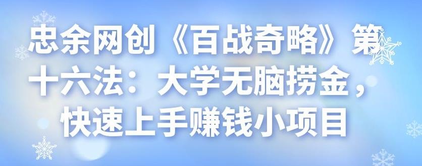 忠余网创《百战奇略》大学无脑捞金项目快速上手赚钱-无双副业
