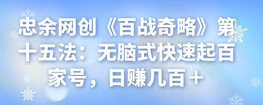 无脑式快速起百家号，日赚几百+-无双副业