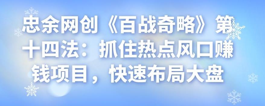 忠余网创《百战奇略》第十四法：抓住热点风口赚钱项目-无双副业