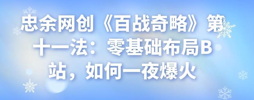 零基础布局B站，如何一夜爆火-无双副业