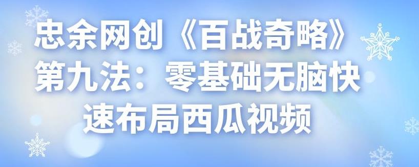 零基础快速布局西瓜视频的实用指南-无双副业