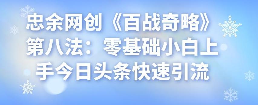 零基础小白快速上手今日头条引流技巧-无双副业