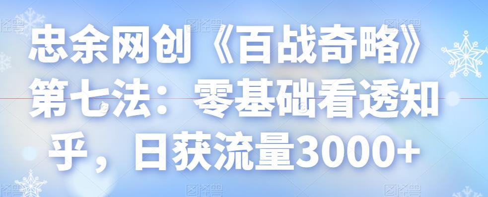 零基础看透知乎，日获流量3000+的实战技巧-无双副业