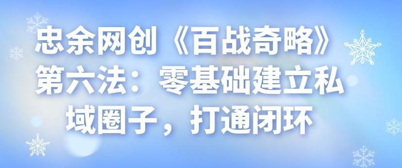 零基础建立私域圈子，打通闭环的实战指南-无双副业