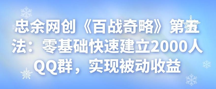 零基础快速建立2000人QQ群实现被动收益-无双副业