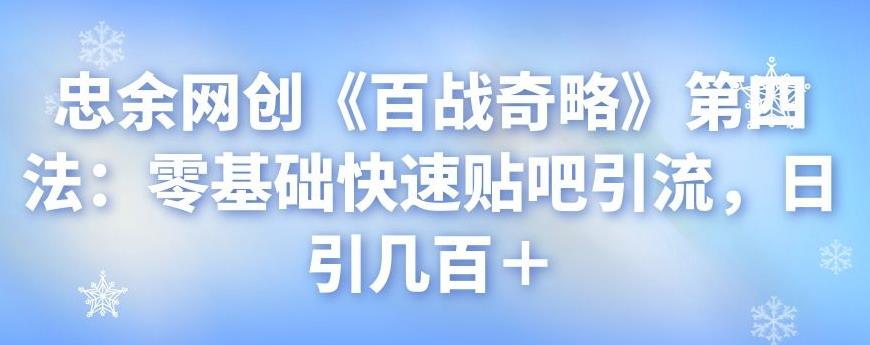 零基础快速贴吧引流，日引几百+-无双副业