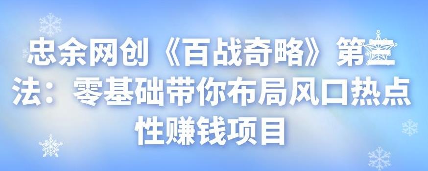 零基础布局风口热点赚钱项目指南-无双副业