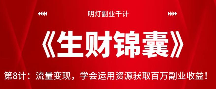 明灯副业千计—《生财锦囊》：流量变现，资源运用获取百万收益-无双副业
