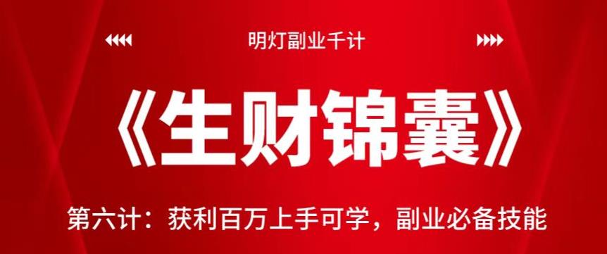 明灯副业千计—《生财锦囊》第六计：获利百万上手可学，副业必备技能-无双副业