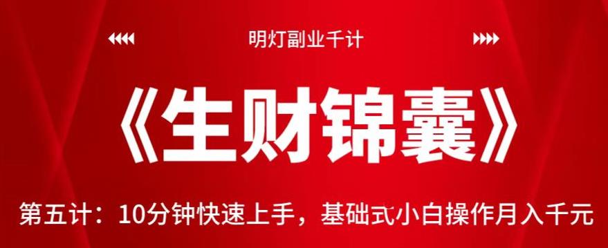 明灯副业千计—《生财锦囊》第五计：10分钟快速上手小白操作月入千元-无双副业