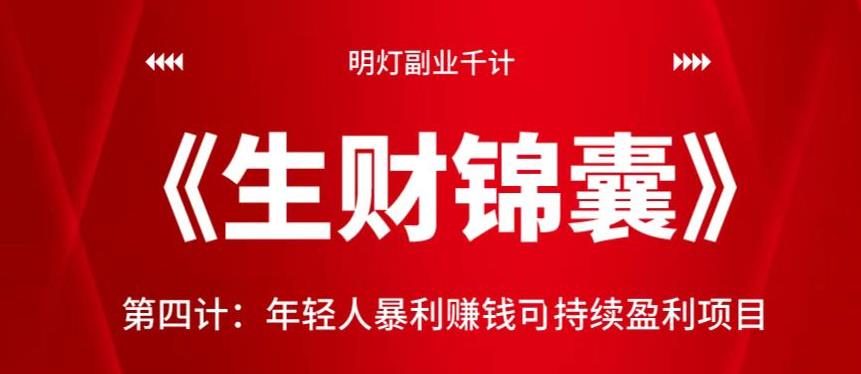 年轻人暴利赚钱可持续盈利项目指南-无双副业